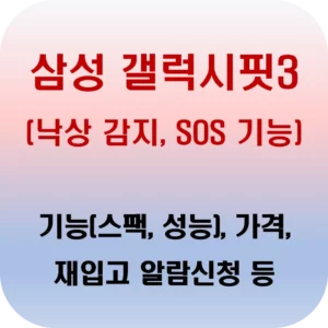 삼성 갤럭시핏3 기능 스펙 성능, 가격, 구매처, 품절 완판