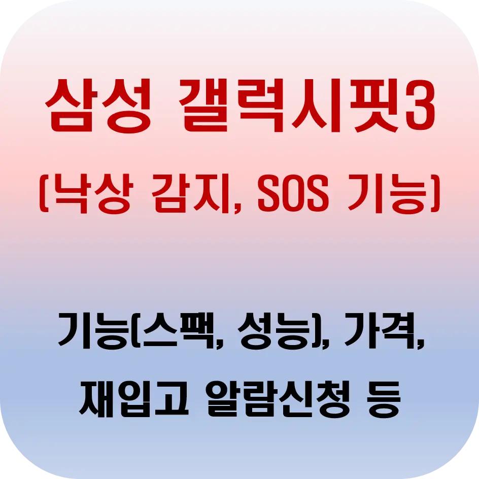 삼성 갤럭시핏3 기능 스펙 성능, 가격, 구매처, 품절 완판